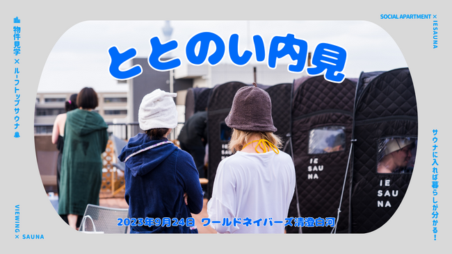物件見学 × サウナ！「ととのい内見」サウナ体験付き特別内見会を9月24日開催