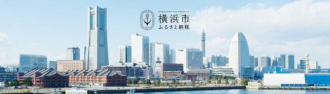 横浜市ふるさと納税への寄附が一気に便利になりました！