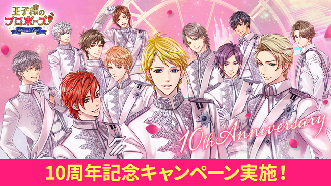 王子様とのドラマチックなラブストーリーが体験できるロングヒット作「王子様のプロポーズ Eternal Kiss」が遂に10周年ファンの皆様へ感謝を込めてアニバーサリー企画を開催！
