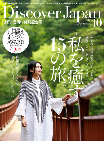 『Discover Japan（ディスカバー・ジャパン）』 2023年10月号「私を癒す15の旅。／九州」が9月6日に発売！