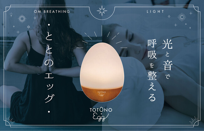 心の癒しを提供する新商品「光と音で呼吸を整える
