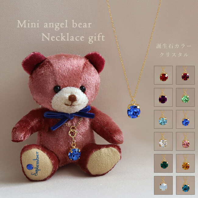 ぬいぐるみギフトのプティルウ、クリスマスや誕生日ギフトに最適な「ミニエンジェルベア誕生石クリスタルネックレスギフト」を販売開始。ストレスフルな社会の中で小さな癒しの時間を提供してくれるミニテディベア。