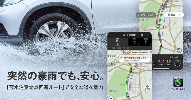 『カーナビタイム』、「冠水注意地点回避ルート」を提供開始