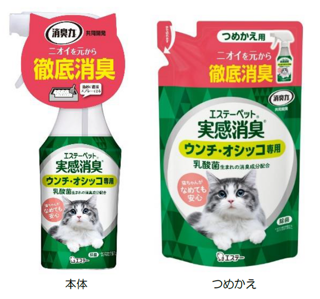 【エステー】天然由来成分配合 なめても安心な猫ちゃんのウンチ・オシッコ専用消臭スプレー「エステーペット 実感消臭スプレー」を新発売