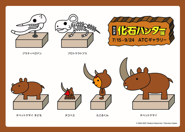 【化石ハンター展】たこるくんコラボの特別ステッカーを来場者全員にプレゼント！9月24日（日）まで！【ATCギャラリー】
