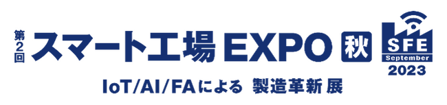 IoT/AI/FAによる製造革新展「第2回スマート工場 EXPO秋」に出展