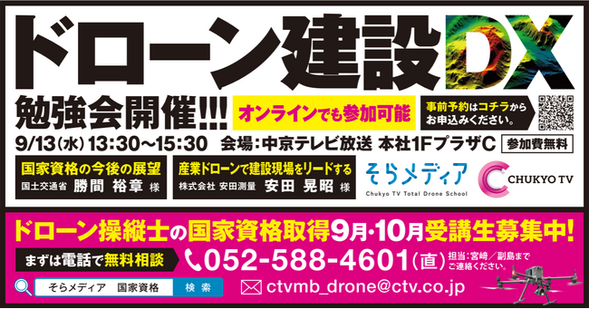 <参加費無料>中京テレビ主催で「建設×ドローン」のこれからを学ぶ勉強会を開催!