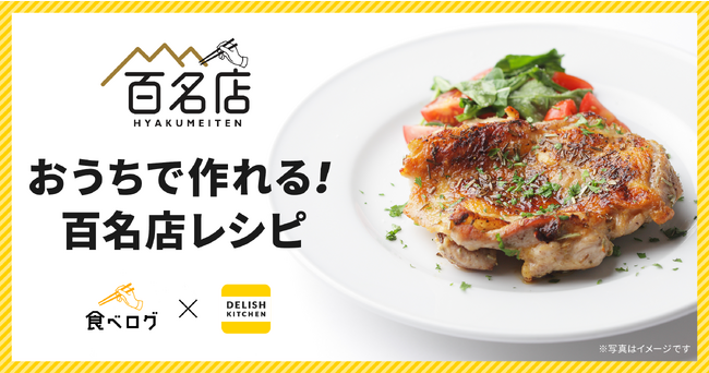 認知から購買促進、さらに喫食体験まで！『DELISH KITCHEN』が『食べログ』と連携し、共同ソリューション「おうちで作れる！百名店レシピ」の提供を開始