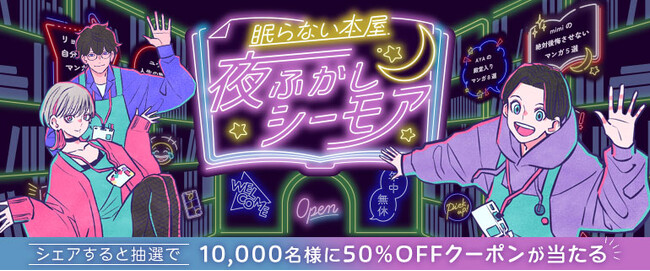 まるでマンガのプレイリスト！読者のオススメ作品が陳列されるバーチャル書店「眠らない本屋 夜ふかしシーモア」