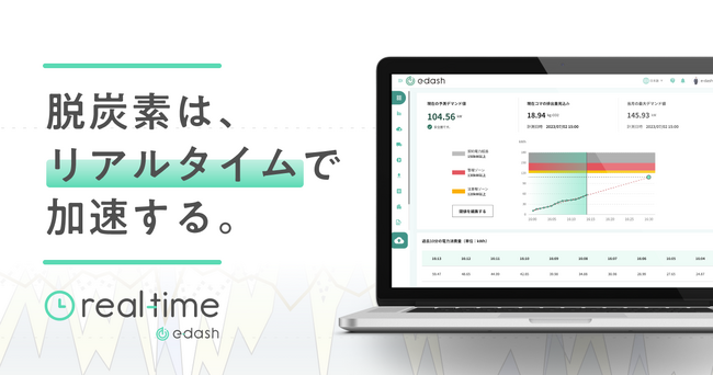 CO2排出量可視化サービス「e-dash」に新機能！電力消費量をリアルタイムで可視化できる「e-dash real-time」を提供開始
