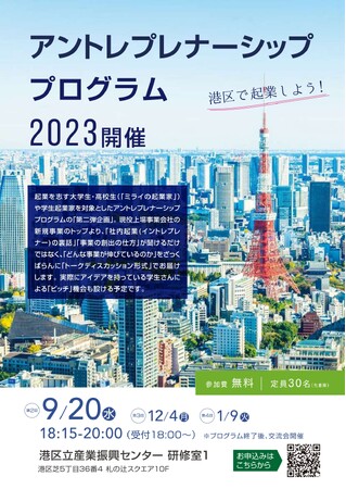 【大学生・高校生向け　第2回アントレプレナーシッププログラム　/　港区立産業振興センター】