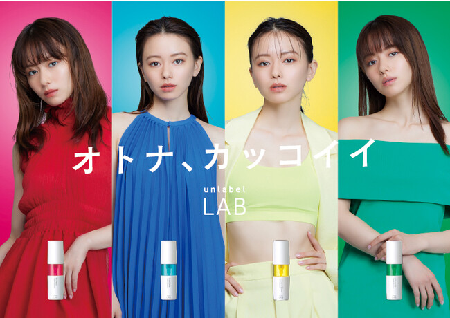 アンレーベルラボの集中美容液シリーズが初のWebCMを公開！山本舞香が赤・黄・青・緑に4変化！アンレーベルラボWebCM 「オトナ、カッコイイ篇」を9月6日より公開