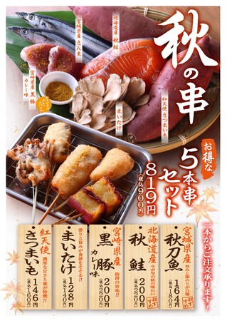 新メニュー「黒豚～カレー味～」が登場！ 「秋刀魚」や「さつまいも」など秋の食材が楽しめる　串かつ でんがな・串かつとお酒 でんがなで『秋の季節串』発売！！