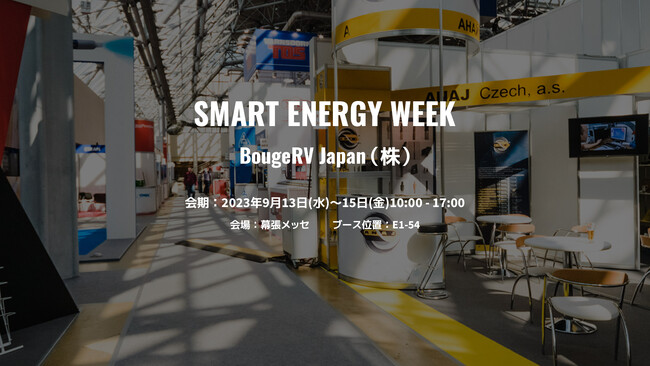 BougeRVが『第20回 SMART ENERGY WEEK【秋】』に日本初イベント出展　ポータブル電源、ポータブル冷蔵庫、ソーラーパネルの新商品をお披露目