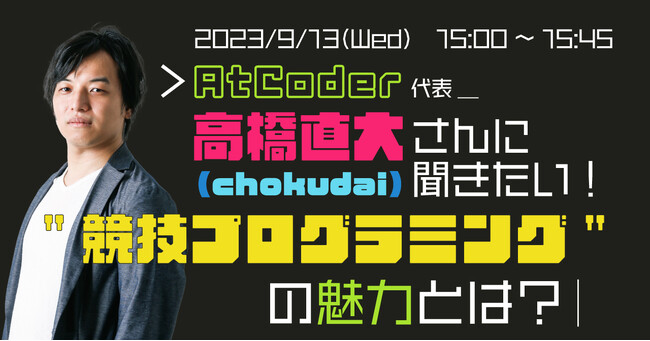 AtCoder 高橋直大氏に競技プログラミングの世界と魅力を聞くウェビナー開催決定