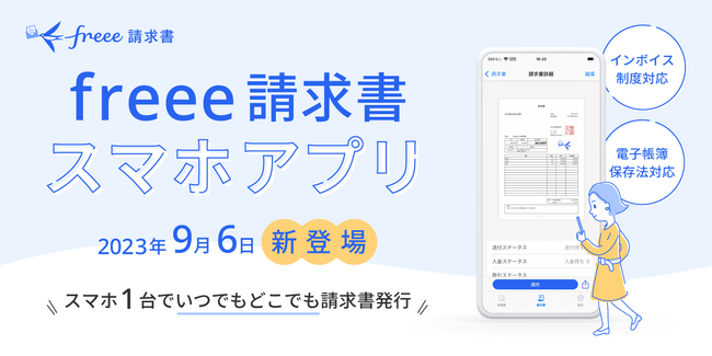 インボイス制度完全対応！ freee請求書、スマホアプリ提供開始