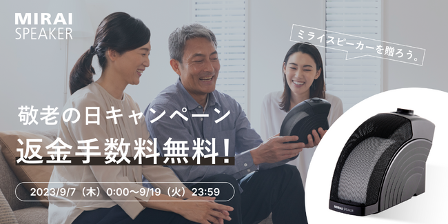 販売台数17万台突破「ミライスピーカー・ホーム」敬老の日キャンペーンを実施