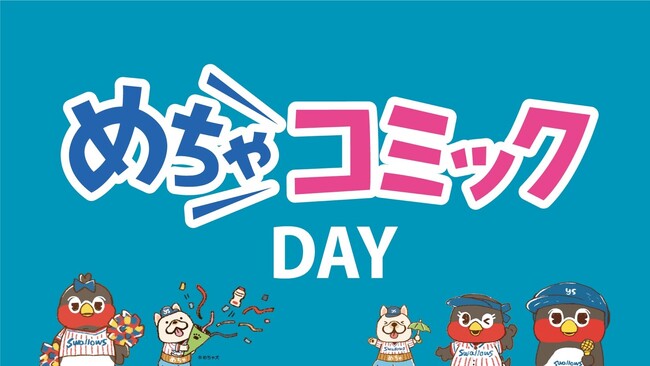 東京ヤクルトスワローズのホームゲームで「めちゃコミック」の冠スポンサー試合「めちゃコミックDAY」を9月13日に開催！