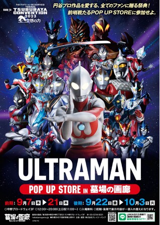 「ROAD TO TSUBURAYA CONVENTION」POP UP STOREが9月7日(木)12:00墓場の画廊で開催。着用モデル・吉岡毅志さん登場！■TSUBURAYA CONVENTION