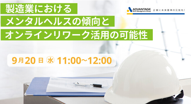 【9月20日(水) セミナー開催決定】製造業におけるメンタルヘルスの傾向とオンラインリワーク活用の可能性