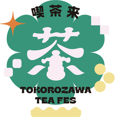 日本茶、紅茶、中国茶、世界のお茶をテイスティング『喫茶来 TOKOROZAWA TEA FES 2023』11月3日（金・祝）・4日（土）・5日（日）開催～茶文化の魅力を楽しむ3日間～