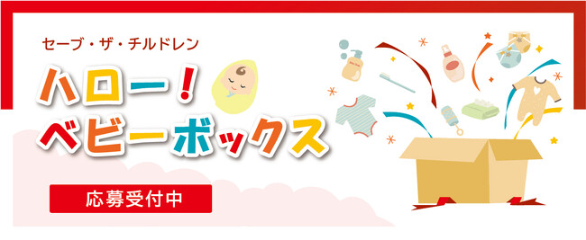 国際NGOセーブ・ザ・チルドレン9月6日正午から応募受付開始「ハロー！ベビーボックス」
