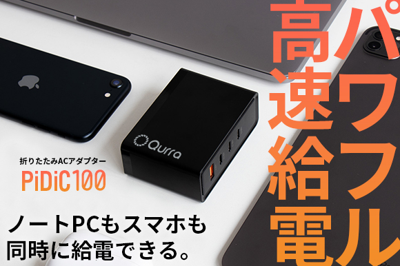 【新商品／ガジェット】ノートPCもスマホも同時に充電できる最大100Wの高速充電多機能ACアダプタ「PiDiC100」を一般販売開始！