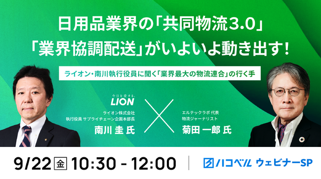 【9月22日（金）ハコベルウェビナー開催】日用品業界の「共同物流3.0」「業界協調配送」がいよいよ動き出す！
