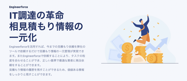 見積もり管理クラウド「Engineerforce」IT調達を促進する相見積もり管理機能をリリース！