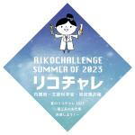 内閣府・文部科学省・経団連共催イベント「夏のリコチャレ2023～理工系のお仕事体感しよう！～」に参加