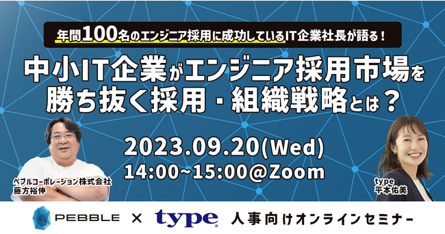 年間100名のエンジニア採用に成功しているIT企業社長が語る！中小IT企業がエンジニア採用市場を勝ち抜く採用・組織戦略とは？｜9/20(水)人事向けセミナー