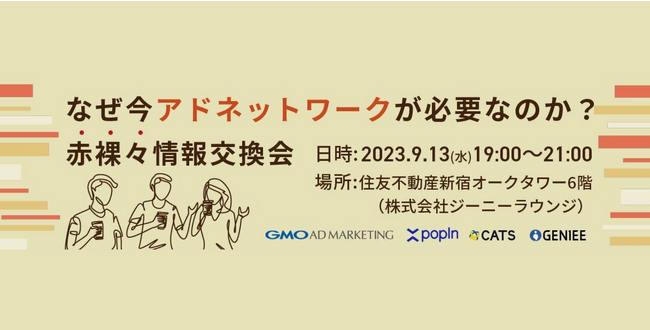 【9/13無料セミナー開催】より多くの消費者にリーチするためになぜ今アドネットワークが必要なのか？赤裸々に語り合う！