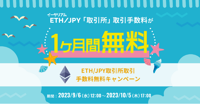 国内暗号資産取引所ビットトレード 、ETH/JPY取引所取引手数料無料キャンペーン実施