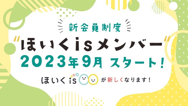 保育者向けサービスを全て無料で利用できる新会員制度『ほいくisメンバー』をスタート