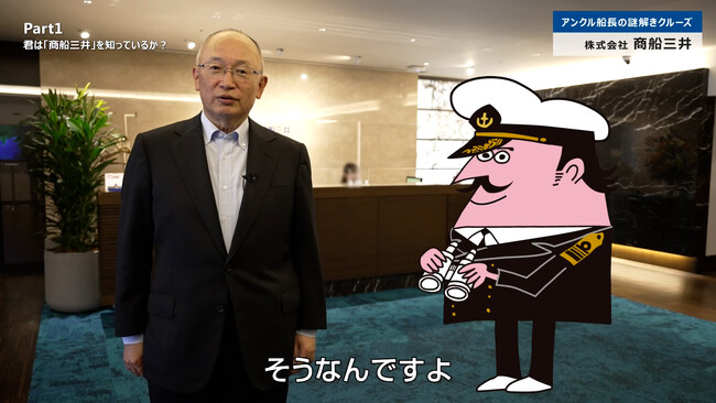 【商船三井】アンクル船長が動く！　会社紹介動画シリーズがスタート！！