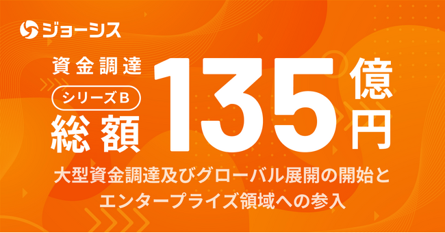 ITデバイス＆SaaSの統合管理クラウド「ジョーシス」、シリーズBで135億円の資金調達を実施　国内でエンタープライズ事業、海外で米国等40カ国で事業開始