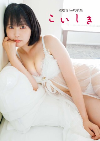 【本人コメントあり】声優、歌手、バイク YouTuber としても活躍する夜道 雪のセカンド写真集『夜道 雪 2nd 写真集 こいしき』が2023年9月15日（金）に発売！