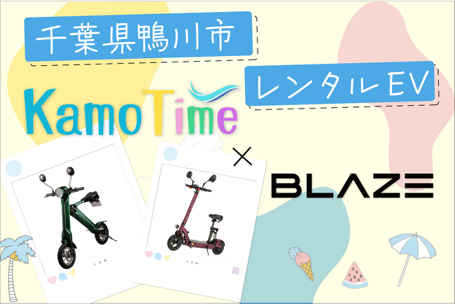 【千葉県で初！】(株)ブレイズの電動バイクが、千葉県鴨川市での観光レンタルに採用されました。