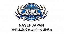 【サードウェーブ】が特別協賛『NASEF JAPAN 全日本高校eスポーツ選手権』9月6日(水)よりエントリー開始　大会ロゴ、共催企業も決定
