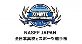 【サードウェーブ】が特別協賛『NASEF JAPAN 全日本高校eスポーツ選手権』9月6日(水)よりエントリー開始 大会ロゴ、共催企業も決定 【サードウェーブ】が特別協賛『NASEF JAPAN 全日本高校eスポーツ選手権』9月6日(水)よりエントリー開始 大会ロゴ、共催企業も決定