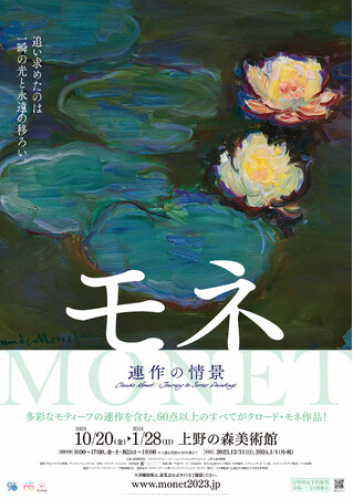 「モネ 連作の情景」記者発表会に芳根京子さん登場　上野の森美術館で10月20日開幕