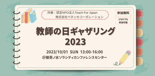 Teach For Japanとベネッセが「教師の日ギャザリング2023」イベントを開催！