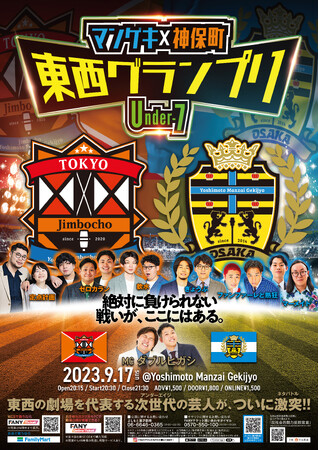 よしもと漫才劇場×神保町よしもと漫才劇場「東西グランプリ ～Under-7～」出場者決定！