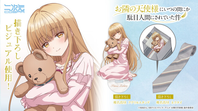TVアニメ『お隣の天使様にいつの間にか駄目人間にされていた件』「椎名真昼」の描き下ろしビジュアルを使用したアクリルスタンド、ネクタイが登場！【株式会社コスパ】