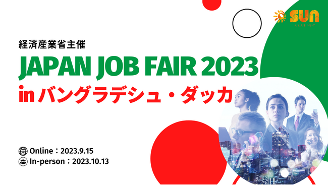 経済産業省主催の海外ジョブフェアにSUNが出展「JAPAN JOB FAIR 2023 in Dhaka」