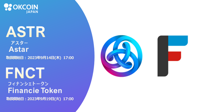 【暗号資産取引所のOKCoinJapan】『アスター（ASTR）』及び『フィナンシェトークン（FNCT）』の取り扱いに関するお知らせ