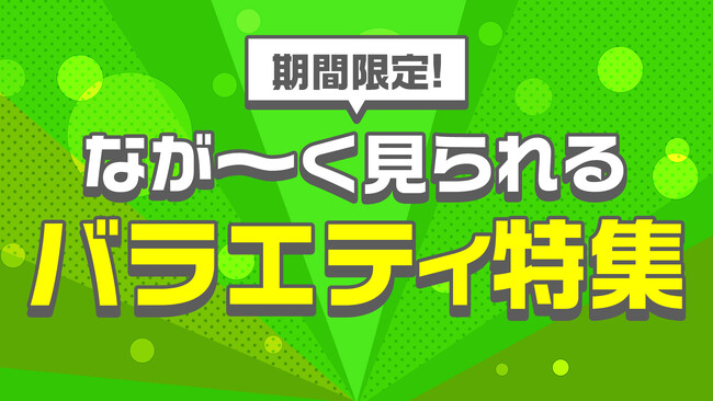 『水曜日のダウンタウン』『上田と女が吠える夜』『トークィーンズ』ほか20番組以上！人気のバラエティ番組をTVerでながーく見られるバラエティ特集期間限定で実施中！