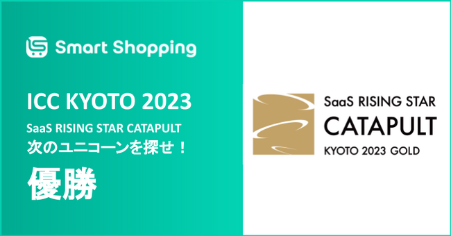 IoT在庫管理・工程DX SaaSの【スマートショッピング】、SaaS RISING STAR CATAPULT 次のユニコーンを探せ！で優勝