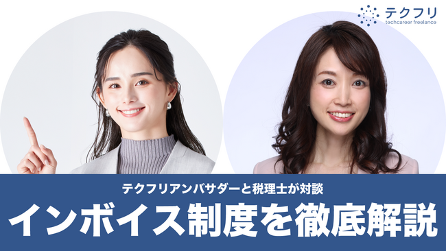 インボイス制度開始に伴い「テクフリ」がフリーランス単価アップ対応をスタート！