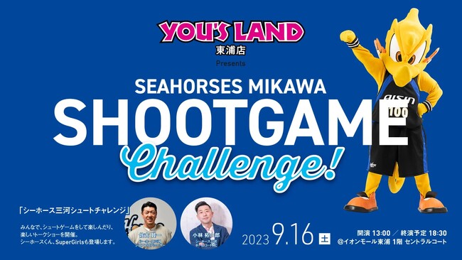 【9/16(土)】「ユーズランド東浦店 Presents シーホース三河 シュートゲームチャレンジ」のご案内
